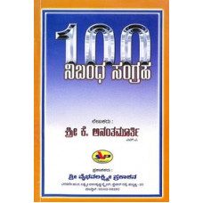 100 ನಿಬಂಧ ಸಂಗ್ರಹ [100 Nibandha Sangraha]